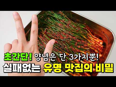 더이상 힘들게 하지마세요. 누구보다 쉽게 만들지만 기똥차게 맛있는 파김치🥇