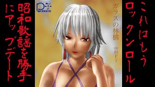 ガラスの林檎 （松田聖子カバー）【超ロケンロールなガラスの林檎】
