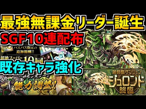 新降臨キャラ”ジュロンド"性能解説！明日SGF10連が来る！既存キャラ修正も！【パズドラ】