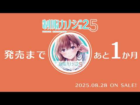 『制服カノジョ2.5』発売まであと✨1か月✨！