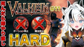 【Valheim】第11回：難易度HARDでシんだら即リセット！長老討伐出来るかな【とよぴ～】