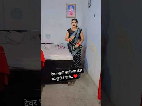 देवर भाभी का रिश्ता दिल को छू लेने वाली...♥️#youtubeshorts #trending #shorts #hearttouching #video