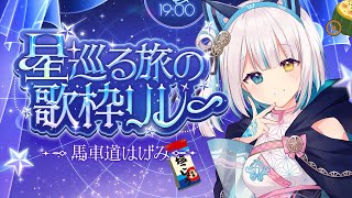 【#星巡る旅の歌枠リレー 】我が星は、正しく射抜くべき場所を射抜いたか♐【馬車道はげみ #歌枠 #KARAOKE】#JOYSOUNDforS