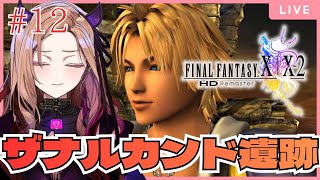 【#ffx 】第12回 ついに終盤！ザナルカンド遺跡から初見プレイ🎮FFシリーズ初挑戦！#ff10リマスター ⚠ネタバレが含まれます  【 
