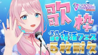 【歌枠】エルぽき復活フェス、チケット購入報告5枚耐久🎤【カラオケJOYSOUND for STREAMER】