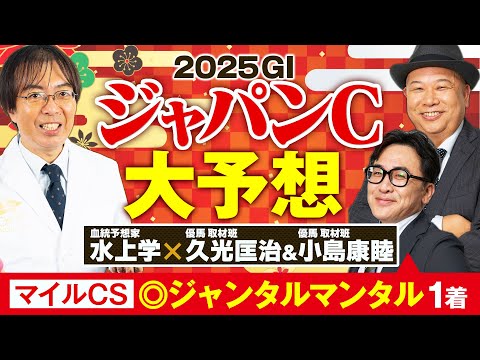 【ジャパンカップ 2025】関係者に直接話せる現場予想陣がイチ推し！歴史に名を刻む可能性を持つ逆転候補【競馬予想】