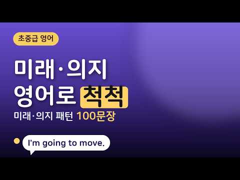 미래·계획 <strong>영어</strong> 척척 | will·be going to·plan to 100문장 흘려듣기