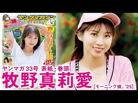 【牧野真莉愛】祝・ヤンマガ創刊45周年！ 累計表紙19回目のヤンマガの女神・マリア様降臨〜〜☆