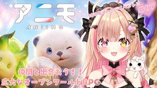 【#Aniimo ｜#07 】新作モンスター収集オープンワールドRPGアニモ🐈💕視聴者参加可能.ᐟ.ᐟみんなで冒険しよう～💖　【 #PR  