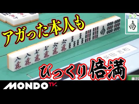 アガった本人もびっくり倍満