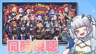 【#ななしふぇす2025】NANASHI FES 2025  "JACKPOT"ろたんと一緒に同時視聴しよ～！【龍惺ろたん/#生ろたん】