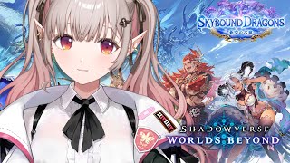 【Shadowverse: Worlds Beyond】新弾環境に慣れるぞ～【にじさんじ/える】