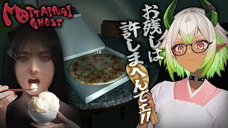 【 #ホラゲー 】フードロスを許すな⁉️爆食×ホラゲーのおもろそうなゲーム‼️ #新人vtuber【 #MottainaiGhost 】
