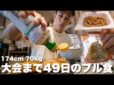 【大会まで49日】減量中の1日の食事と脚トレーニングの日!