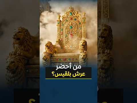 من الذي أحضر عرش بلقيس بطرفة عين؟