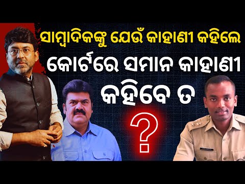 ସାମ୍ବାଦିକଙ୍କୁ ଯେଉଁ କାହାଣୀ କହିଲେ, କୋର୍ଟରେ ବି ସମାନ କାହାଣୀ କହିବେ ତ? || Satyapatha