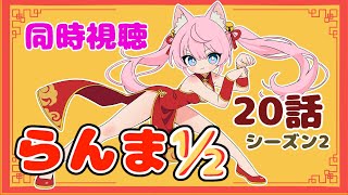 #同時視聴【二十話 Netflix #らんま½】🌟#蓮乃上みや☆#vtuber