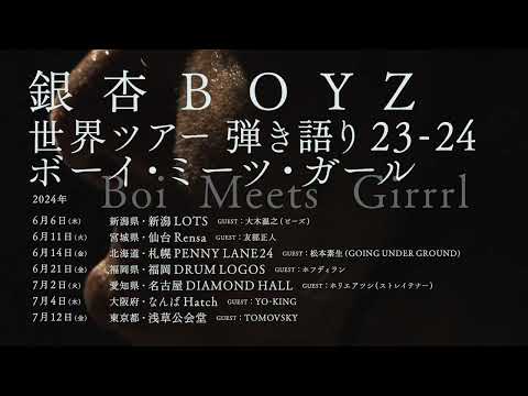 銀杏BOYZ「世界ツアー弾き語り23-24 ボーイ・ミーツ・ガール Boi Meets Girrrl」トレーラー
