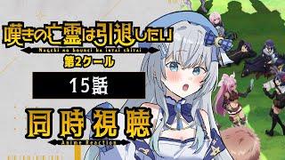 【同時視聴】『嘆きの亡霊は引退したい』2期15話を初見！アニメリアクション【水月りうむ/VTuber】