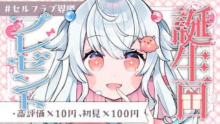 【誕生日🎂】今日だけは、自分にプレゼントあげていい？🩷🩵【花緑アヲ / Vtuber】