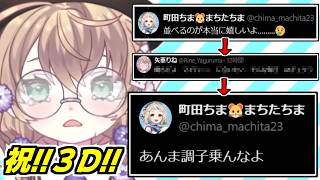 【祝3D！】感動する町田ちまに調子こいてたらソッコーで釘を刺された矢車りね/3Dお披露目決定で大ハシャギトーク【ゆうた/にじさんじ/切り抜き