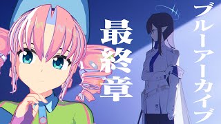ブルーアーカイブ：最終章その1、やる女。【西園寺マヨイ】