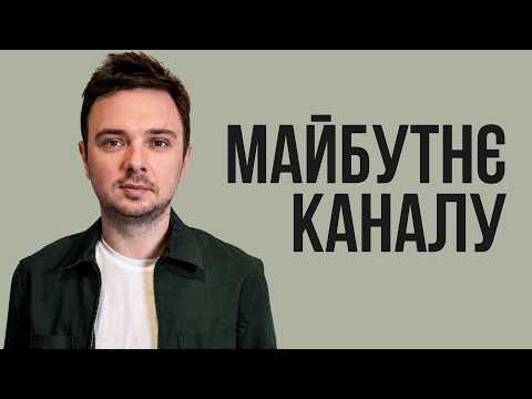 Що буде з каналом? Плани та ідеї, які вас порадують!