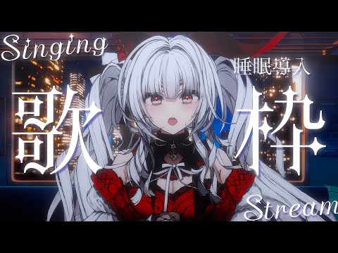 【#歌枠/#KARAOKE】Singing Stream !! 深夜にひっそり安眠歌枠‪🌙*·̩͙‬【セレナーデ・オックスブラッド/Varium】