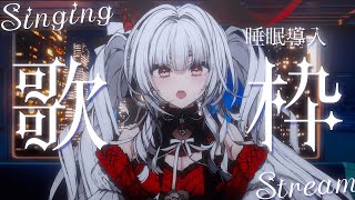 【#歌枠/#KARAOKE】Singing Stream !! 深夜にひっそり安眠歌枠‪🌙*·̩͙‬【セレナーデ・オックスブラッド/Vari