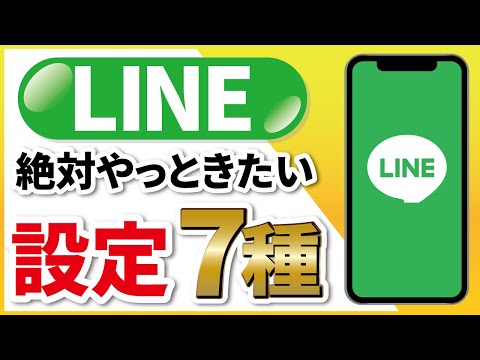 【LINE】快適に使うために見ておきたい設定項目7種