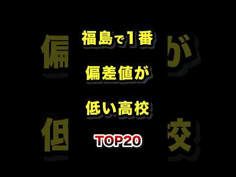 福島県の偏差値が低めの高校トップ20｜進学の参考にどうぞ サムネイル