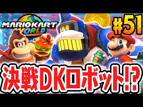 超巨大なDKロボがフリーランで出現!!ハテナパネル集めが難しすぎる!?Switch2で最速実況Part51【マリオカート ワールド】