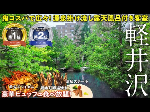 温泉宿・ホテル総選挙2024 ファミリー部門で関東1位全国2位！ 源泉掛け流し露天風呂付き客室80㎡超に破格値で泊まる♪ 豪華ビュッフェもスゴすぎた！【軽井沢倶楽部　ホテル軽井沢1130】