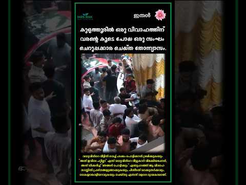 ഇതൾ - 29 കുളത്തൂരിൽ വിവാഹം സദസ്സിൽ കയ്യാങ്കളി. കൂത്താട്ടങ്ങൾക്കെതിരെ വധു വീട്ടുകാർ. പോലീസ് ഇടപെട്ട്