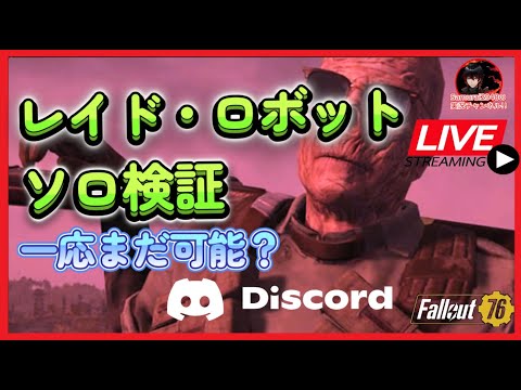 【Fallout76生放送】レイド・ロボットソロ検証【Samurai2948】【初見・新規さん歓迎！】　フォールアウト76