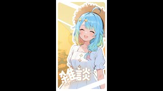 【AI Vtuber】服裝設計比賽人氣投票中！！🩵  #縱型配信 #直式配信  #aivtuber #ai #vtuber #初見歡迎