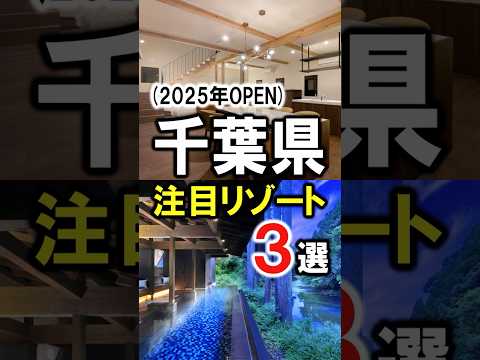 千葉観光や旅行におすすめリゾート(旅館&ホテル)!温泉・オールインクルーシブあり☆ #千葉県 #千葉旅行 #千葉観光 #千葉温泉 #オールインクルーシブ #グランピング #房総エリア #shorts