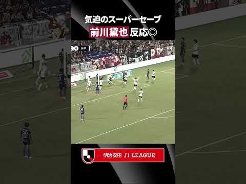 【反応◎】前川黛也が気迫のスーパーセーブでゴールを死守！