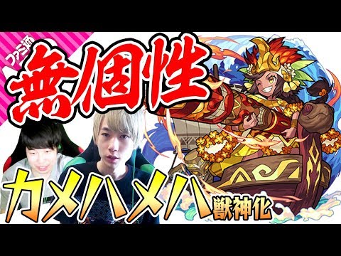 【モンスト】獣神化とは【カメハメハ獣神化】