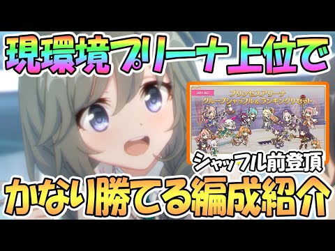 【プリコネR】現環境プリーナ上位でかなり勝てる攻め編成を色々紹介！シャッフル前に登頂するために【プリンセスアリーナ】【2.5周年】