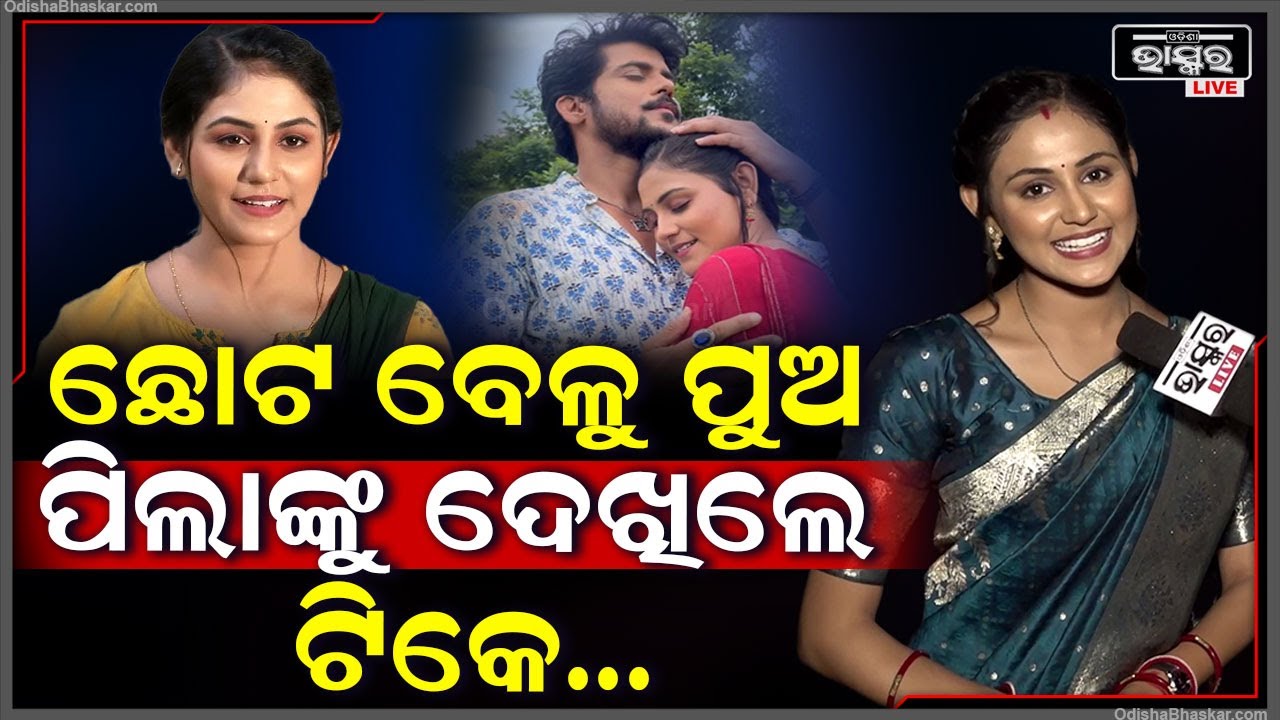 "ବିଷ୍ଣୁ ଆଉ ମୁଁ ସବୁବେଳେ ମାଡ଼ଗୋଳ ହିଁ ଲାଗିଥାଉ ...କେବେବି ଆମେ ଭଲରେ ନଥାଉ "ପ୍ରିୟା Sunajhia Bishnu Priya
