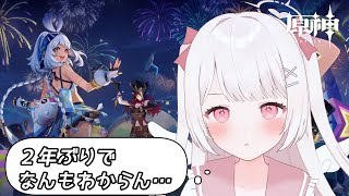 【原神】二年ぶりの原神でなにもわからん…！！元完全無課金攻略勢！！【Genshin Impact】
