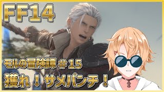 【FF14】地図！！行こう！！　モルの冒険譚 # 15【Vtuber】