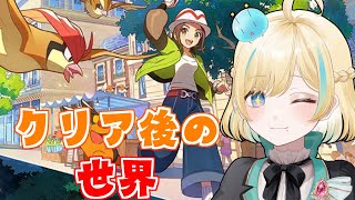 ストーリークリア後の世界でなんやかんやする枠【ポケモンZA】【 #VTuber】