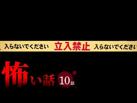 【怖い話】事件にまつわる怖い話まとめ 厳選10話【怪談/作業用/朗読つめあわせ/オカルト】