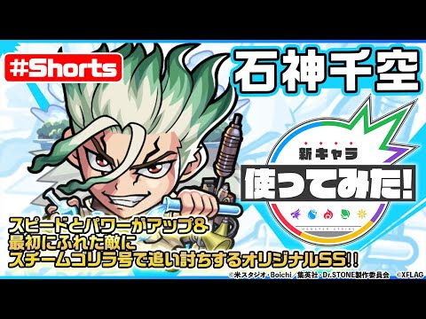 【Ｄｒ．ＳＴＯＮＥ×モンスト】石神千空登場！【新キャラ使ってみた #Shorts｜モンスト公式】