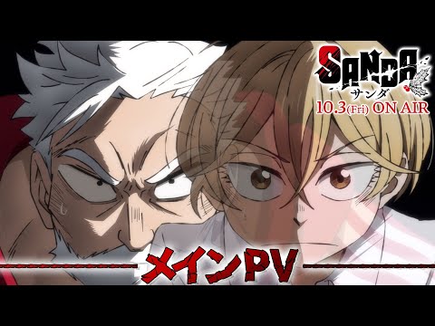 TVアニメ『SANDA』メインPV【2025年10月3日から”アニメイズム枠”他にて放送開始！Prive Videoにて10月4日から世界独占配信！】