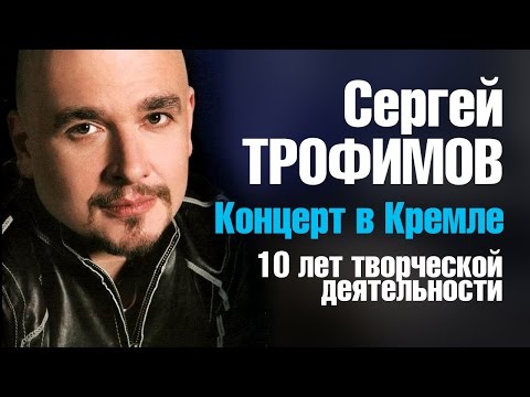 Сергей ТРОФИМОВ -10 летию творческой деятельности посвящается / LIVE в Кремле 2005 - UC4AmL4baR2xBoG9g_QuEcBg