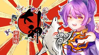 大神を改めてプレイするアラサー　#16【ネタバレ注意・アドバイス歓迎】