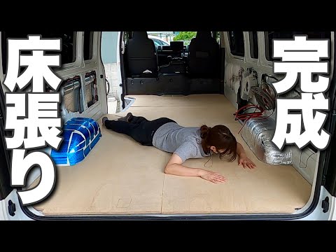 【キャンピングカーDIY】一番最初にやるべき！素人夫婦2人で床張りの完成まで漕ぎ着けました！